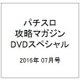 パチスロ攻略マガジンオール撮りおろし!DVDゴールドBOX 2016年 07月号 [雑誌]