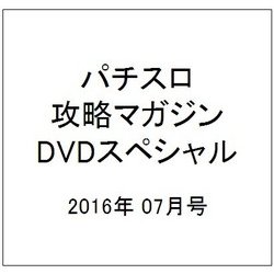 パチスロ攻略マガジンオール撮りおろし!DVDゴールドBOX 2016年 07月号 [雑誌]