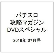パチスロ攻略マガジンオール撮りおろし!DVDゴールドBOX 2016年 07月号 [雑誌]