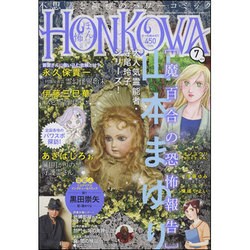 HONKOWA (ホンコワ) 2016年 07月号 [雑誌]
