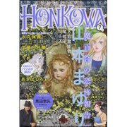 HONKOWA (ホンコワ) 2016年 07月号 [雑誌]