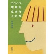 モラハラ環境を生きた人たち [単行本]