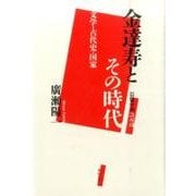 金達寿とその時代－文学・古代史・国家 [単行本]