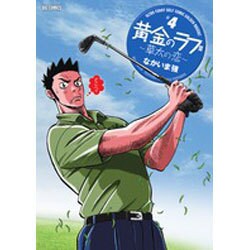 黄金のラフ2～草太の恋～<４>(ビッグ コミックス) [コミック]