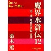 魔界水滸伝〈12〉(P+D BOOKS) [単行本]