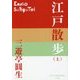 江戸散歩〈上〉(P+D BOOKS) [単行本]