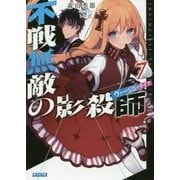 不戦無敵の影殺師(ヴァージン・ナイフ)〈7〉(ガガガ文庫) [文庫]