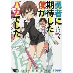 勇者に期待した僕がバカでした(ガガガ文庫) [文庫]