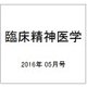 臨床精神医学 2016年 05月号 [雑誌]