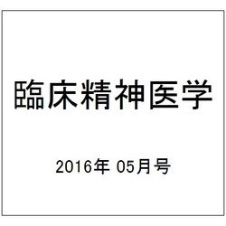 臨床精神医学 2016年 05月号 [雑誌]