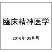 臨床精神医学 2016年 05月号 [雑誌]