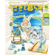 うさぎと暮らす 2016年 07月号 [雑誌]
