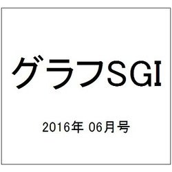 グラフSGI 2016年 06月号 [雑誌]