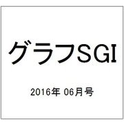 グラフSGI 2016年 06月号 [雑誌]
