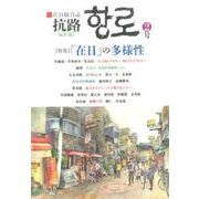 抗路 2号－在日総合誌 [単行本]