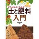 いちばんよくわかる超図解 土と肥料入門 [単行本]