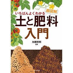 いちばんよくわかる超図解 土と肥料入門 [単行本]
