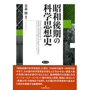 昭和後期の科学思想史 [単行本]