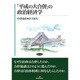 「平成の大合併」の政治経済学 [単行本]