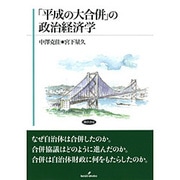 「平成の大合併」の政治経済学 [単行本]