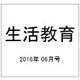 生活教育 2016年 06月号 [雑誌]