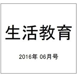 生活教育 2016年 06月号 [雑誌]