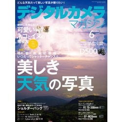 デジタルカメラマガジン 2016年 06月号 [雑誌]