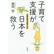 子育て支援が日本を救う―政策効果の統計分析 [単行本]