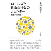 ロールズと自由な社会のジェンダー―共生への対話 [単行本]