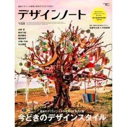 デザインノート No.68 (2016)－最新デザインの表現と思考のプロセスを追う（SEIBUNDO Mook） [ムックその他]