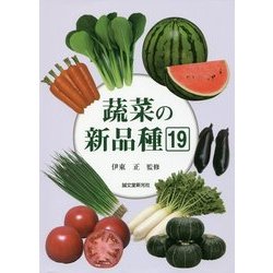 蔬菜の新品種〈19〉 [全集叢書]