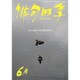 俳句四季 2016年 06月号 [雑誌]