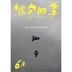 俳句四季 2016年 06月号 [雑誌]