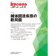 医学のあゆみ 2016年 5/21号 [雑誌]