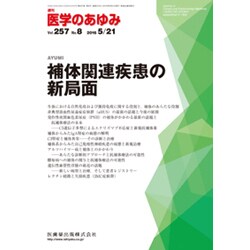 医学のあゆみ 2016年 5/21号 [雑誌]