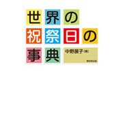 世界の祝祭日の事典 [事典辞典]