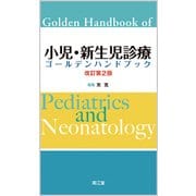 小児・新生児診療ゴールデンハンドブック 改訂第2版 [単行本]
