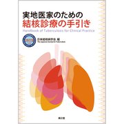 実地医家のための結核診療の手引き [単行本]
