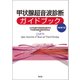 甲状腺超音波診断ガイドブック 改訂第3版 [単行本]