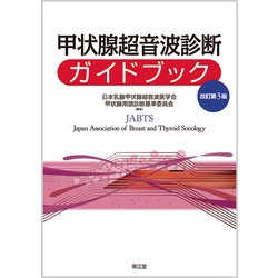甲状腺超音波診断ガイドブック 改訂第3版 [単行本]