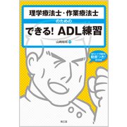理学療法士・作業療法士のためのできる!ADL練習 [単行本]
