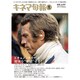 キネマ旬報 2016年 6/1号 [雑誌]