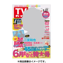 週刊 TVガイド 関東版 2016年 5/27号 [雑誌]