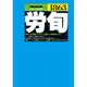 労働法律旬報 2016年 5/10号 1863 [雑誌]
