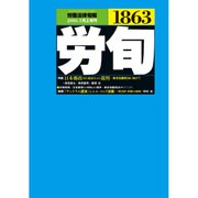 労働法律旬報 2016年 5/10号 1863 [雑誌]