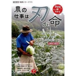 農の仕事は刃が命 [単行本]