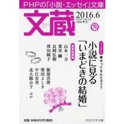 文蔵 2016.6（PHP文芸文庫） [文庫]