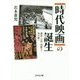 「時代映画」の誕生―講談・小説・剣劇から時代劇へ [単行本]