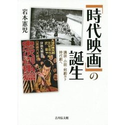 「時代映画」の誕生―講談・小説・剣劇から時代劇へ [単行本]