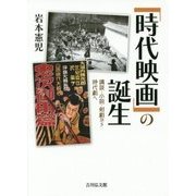 「時代映画」の誕生―講談・小説・剣劇から時代劇へ [単行本]